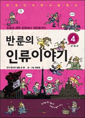 반 룬의 인류이야기 4