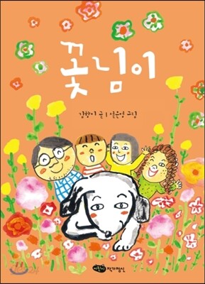 꽃님이