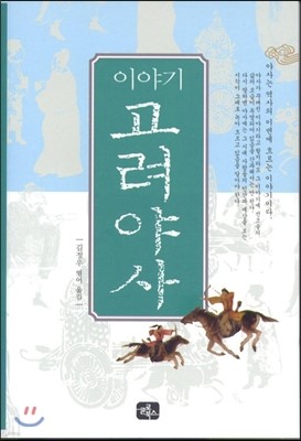 이야기 고려야사