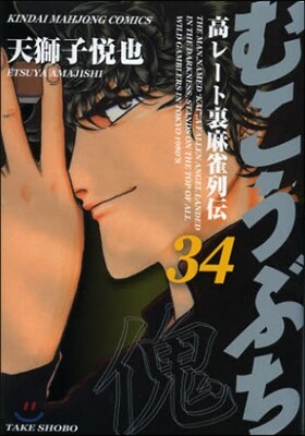 むこうぶち 34