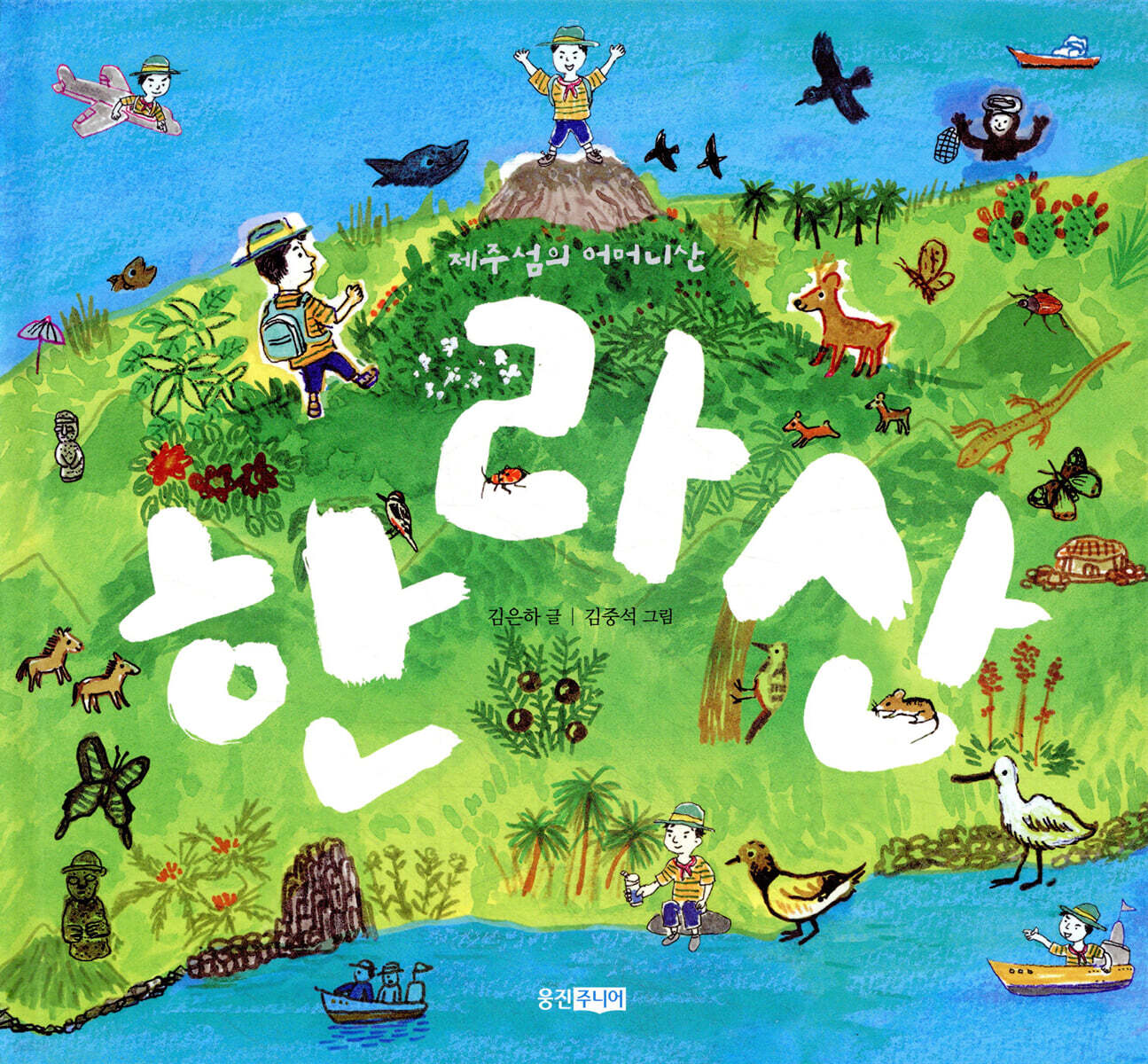 제주섬의 어머니산, 한라산