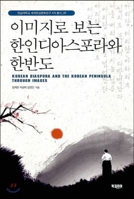 이미지로 보는 한인디아스포라와 한반도