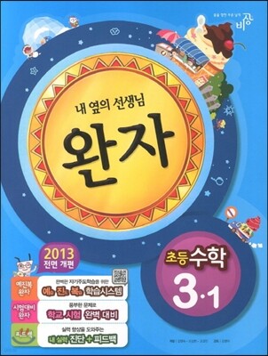 완자 초등수학 3-1 (2013년)
