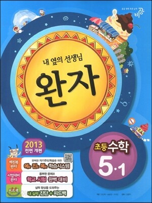 완자 초등수학 5-1 (2013년)