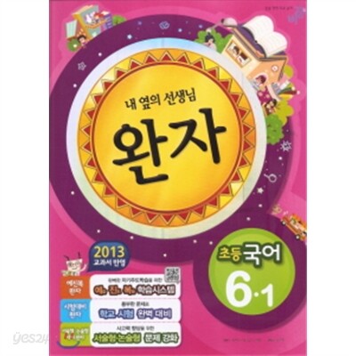 완자 초등국어 6-1 (2013년)
