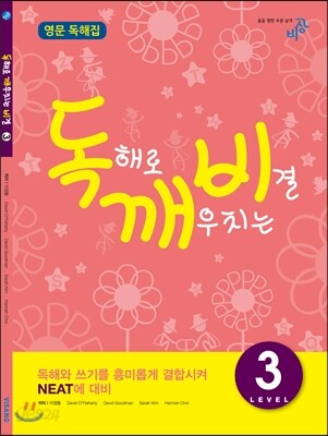 독해로 깨우치는 비결 3