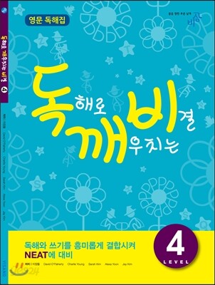 독해로 깨우치는 비결 4