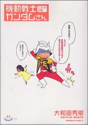 機動戰士ガンダムさん ここのつめの卷