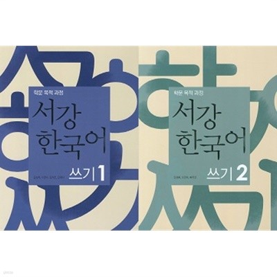 서강 한국어 쓰기 세트 (제1권 + 제2권) [전2권]