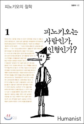 피노키오는 사람인가, 인형인가?