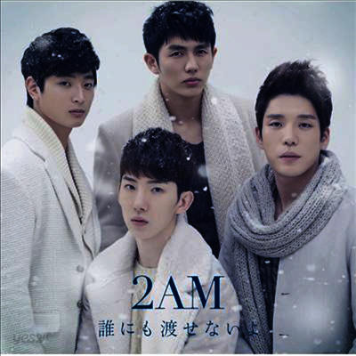 투에이엠 (2AM) - 誰にも渡せないよ (CD)