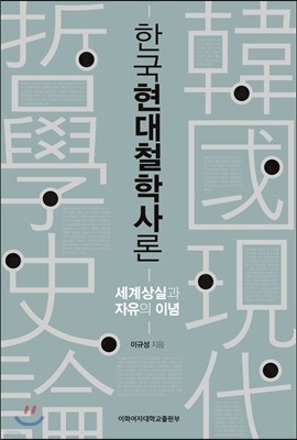한국현대철학사론