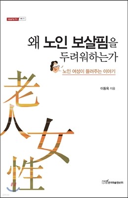 왜 노인 보살핌을 두려워하는가