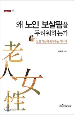 왜 노인 보살핌을 두려워하는가