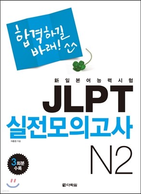 新일본어 능력시험 JLPT 실전모의고사 N2