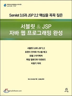 서블릿 & JSP 자바 웹 프로그래밍 완성 
