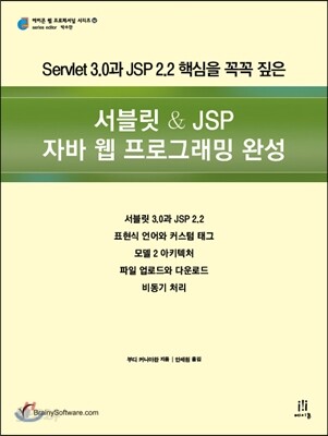 서블릿 & JSP 자바 웹 프로그래밍 완성