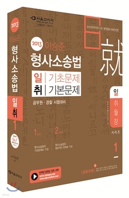 2013 이승준 형사소송법 일취월장 문제집