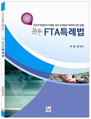 지평 FTA 특례법