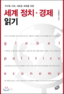 세계 정치 경제 읽기
