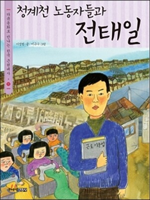 청계천 노동자들과 전태일