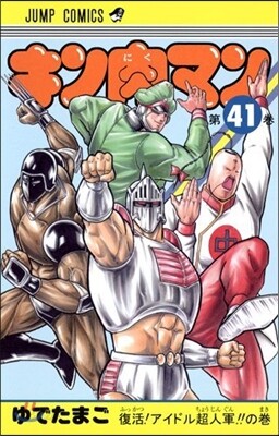 キン肉マン  41