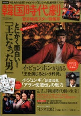 韓國時代劇ファン 若手韓流スタ-特集號