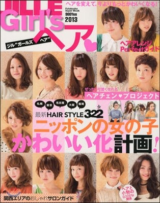 雙葉社 JILLE Girl'sヘア 2013