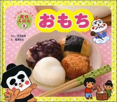 おもち