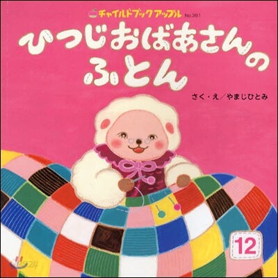 ひつじおばあさんのふとん