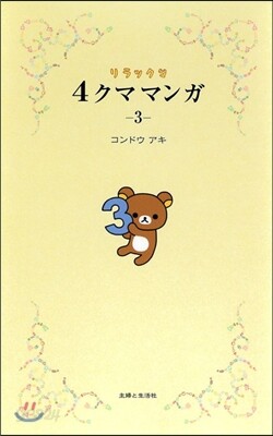 リラックマ 4クママンガ   3