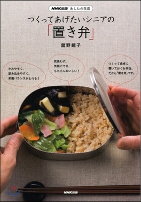 NHK出版 あしたの生活 つくってあげたいシニアの「置き弁」