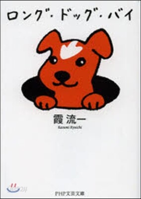 ロング.ドッグ.バイ