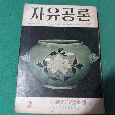 자유공론 (1969.2)