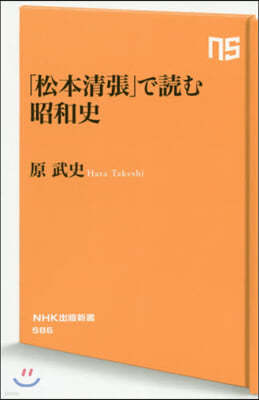 「松本淸張」で讀む昭和史
