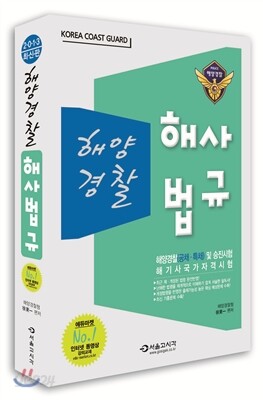 2013 해양경찰 해사법규