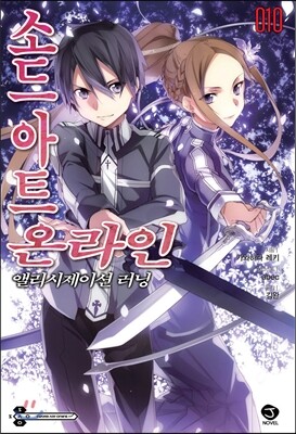 소드 아트 온라인 SWORD ART ONLINE 10