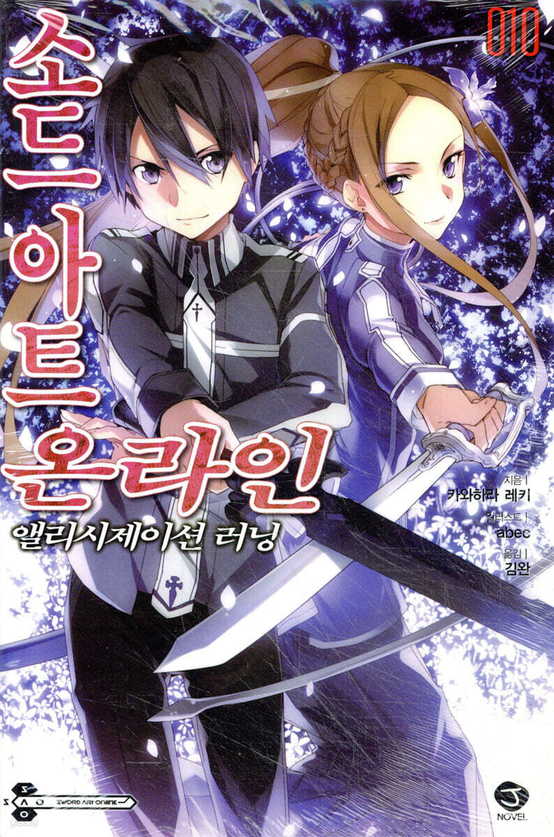 소드 아트 온라인 SWORD ART ONLINE 10