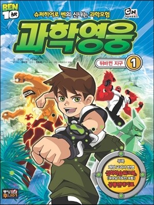 벤10 과학영웅 1