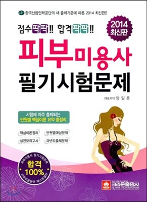 2014 점수팍팍!! 합격팍팍!! 피부미용사 필기시험문제