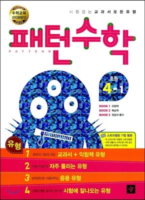 초등 패턴수학 4-1 (2013년)