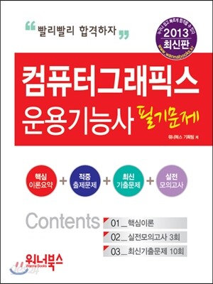 2013 시험대비 컴퓨터그래픽스운용기능사 필기문제