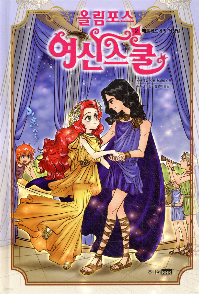 올림포스 여신 스쿨 2