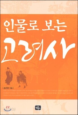 인물로 보는 고려사