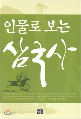 인물로 보는 삼국사