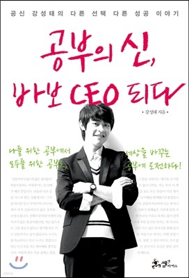 공부의 신, 바보 CEO 되다