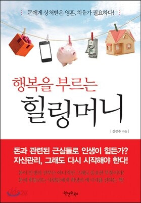 행복을 부르는 힐링머니