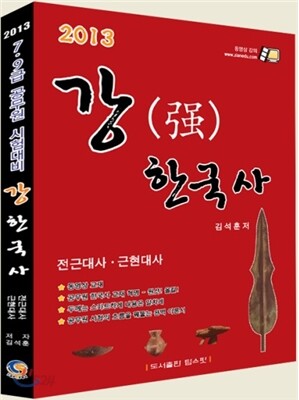 2013 강한국사