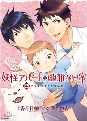 妖怪アパ-トの幽雅な日常 4 CD付き特裝版