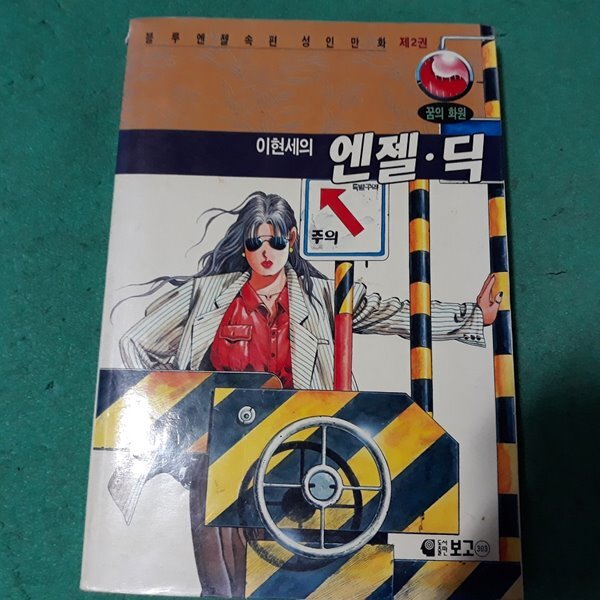 (만화) 엔젤 딕 제2권 - YES24